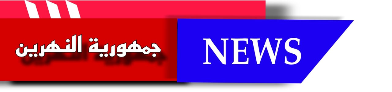 جمهورية النهرين